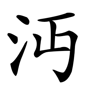 沔怎么读