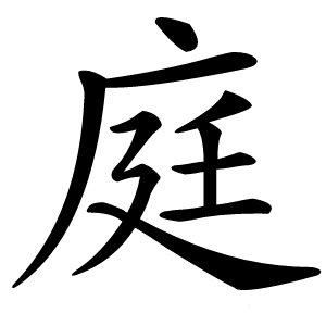 庭怎么读