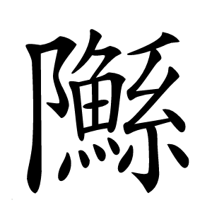䧰怎么读