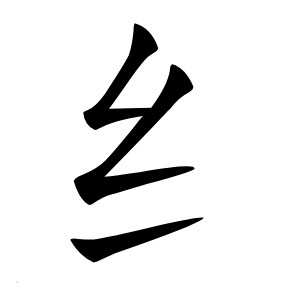 纟怎么读