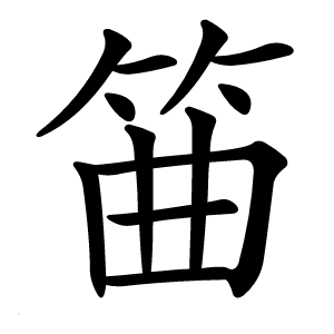 筁怎么读