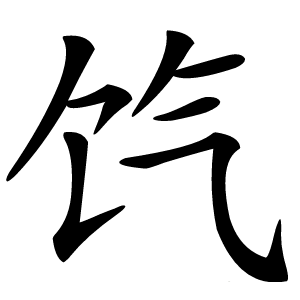 饩怎么读