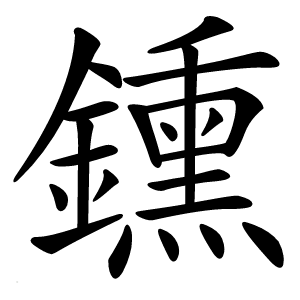 鑂怎么读