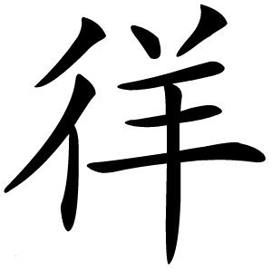 徉怎么读