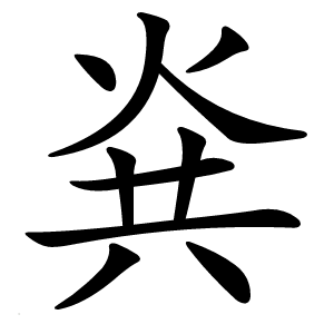 烡怎么读