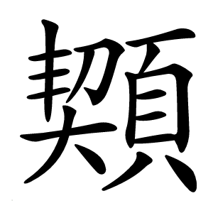 䫔怎么读