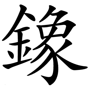 鐌怎么读