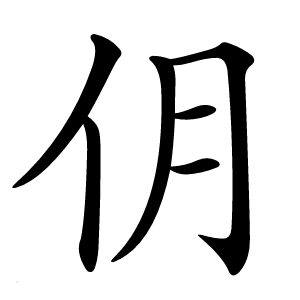 仴怎么读