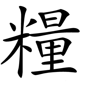 糧怎么读