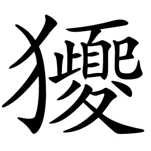 獿怎么读