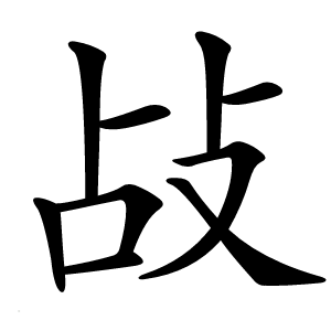 敁怎么读