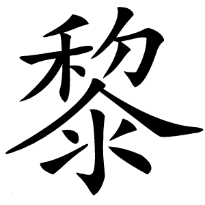 黎怎么读