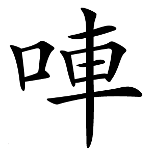 唓怎么读