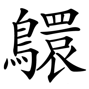 䴋怎么读