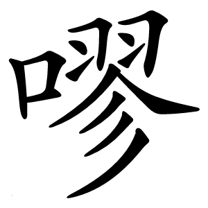 嘐怎么读