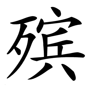 殡怎么读