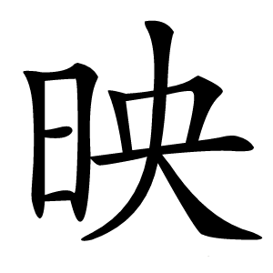映怎么读