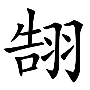 䎋怎么读