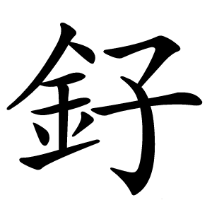 釨怎么读