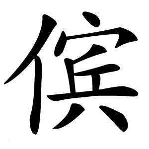 傧怎么读