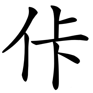 佧怎么读