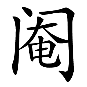 阉怎么读