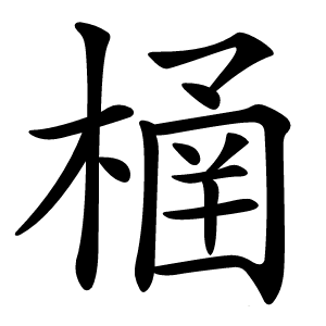㮭怎么读