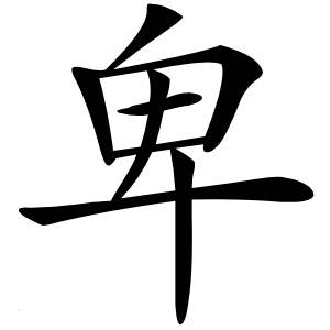 卑怎么读