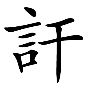 訐怎么读