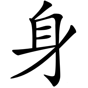 身怎么读