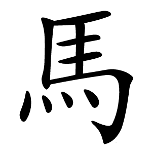 馬怎么读