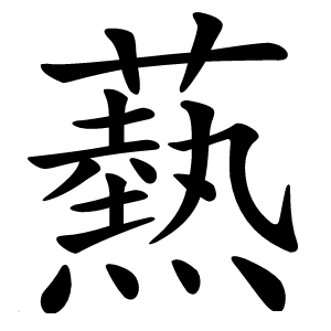 爇怎么读