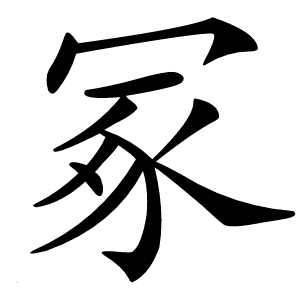 冢怎么读