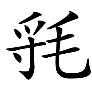 㲕怎么读