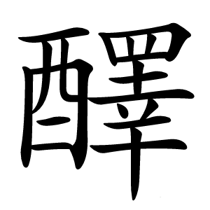 醳怎么读