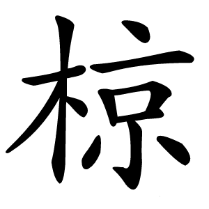 椋怎么读