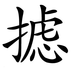摅怎么读