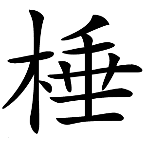 棰怎么读