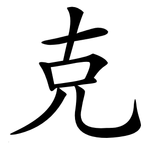 克怎么读