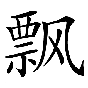 飘怎么读