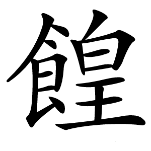 餭怎么读