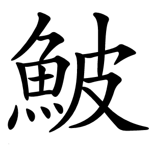 鮍怎么读