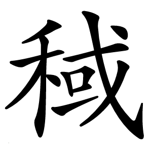 稢怎么读