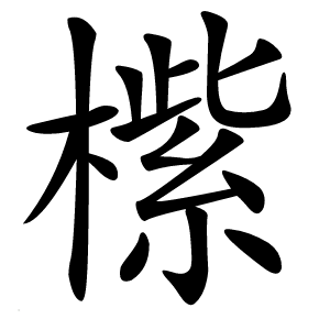 橴怎么读