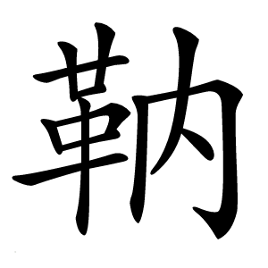 靹怎么读