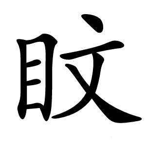 盿怎么读