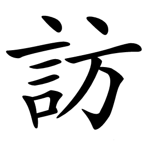 訪怎么读