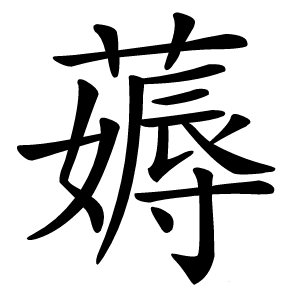 薅怎么读