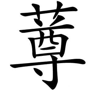 䔿怎么读