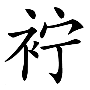 䘢怎么读